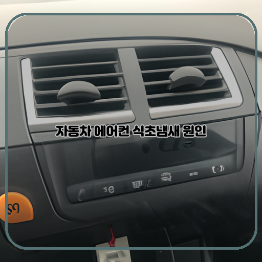 자동차-에어컨-식초냄새-해결-방법