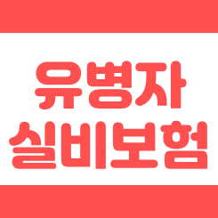  유병자 실비보험 가격 비교 및 가입 전에 꼭 기억해야 할 내용