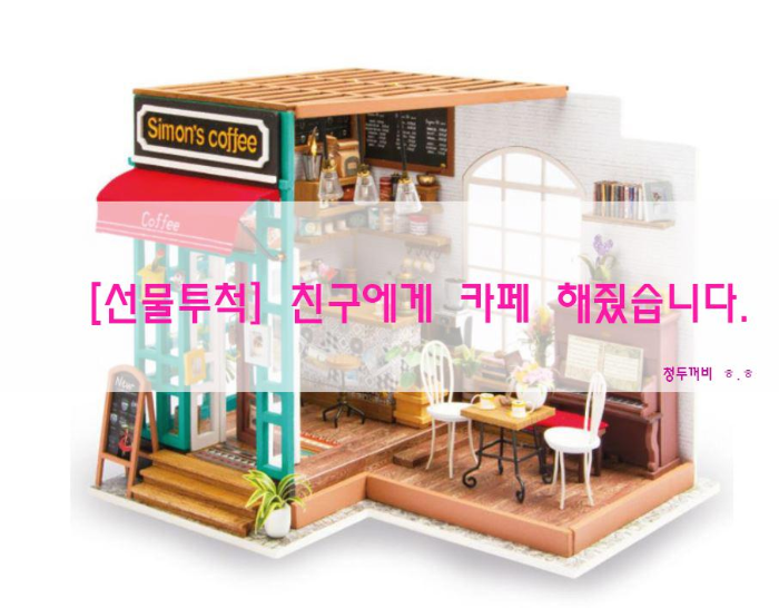  [선물투척] 친구에게 카페 해줬습니다. (Feat. 미니어쳐)