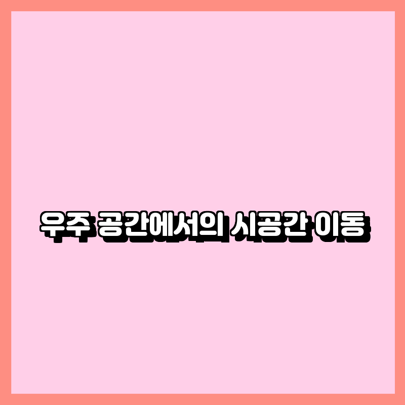 시공간 이미지