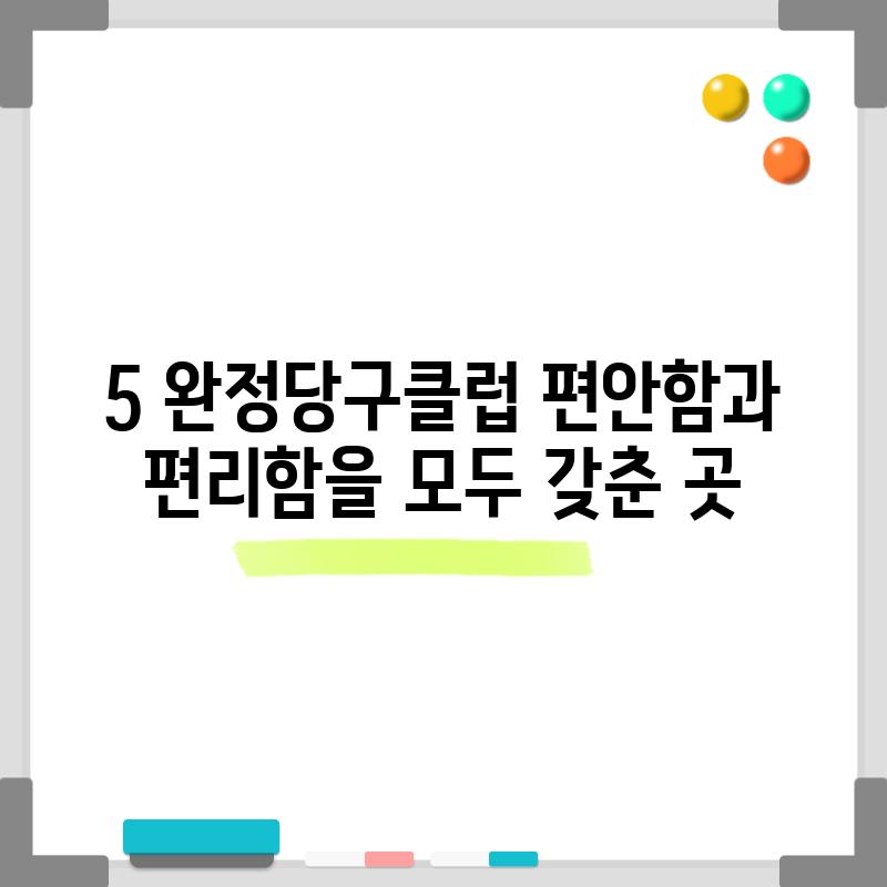 5. 완정당구클럽: 편안함과 편리함을 모두 갖춘 곳