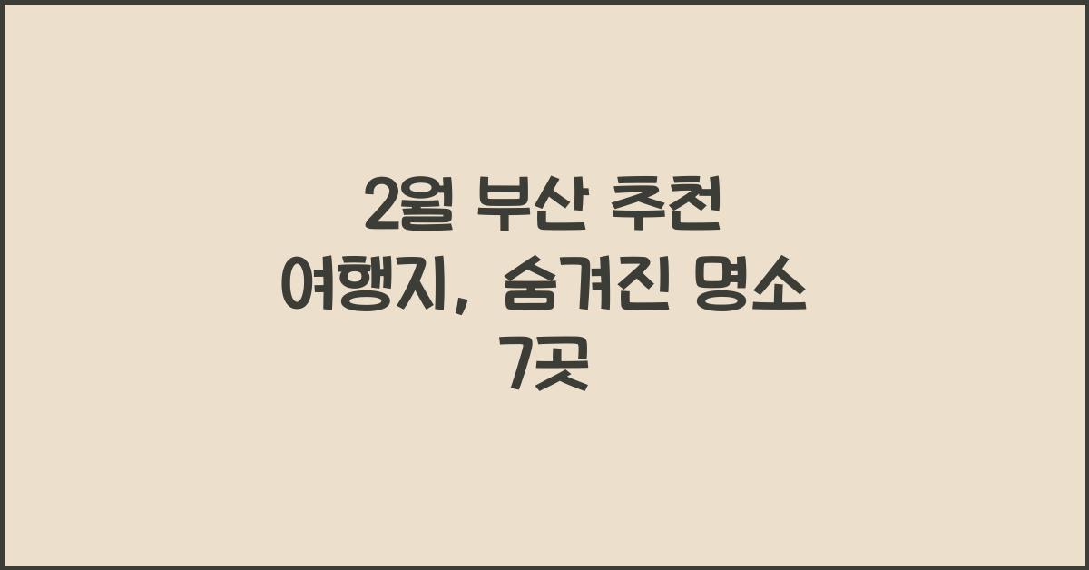 2월 부산 추천 여행지