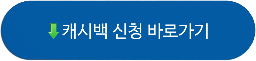 캐시백 신청 버튼