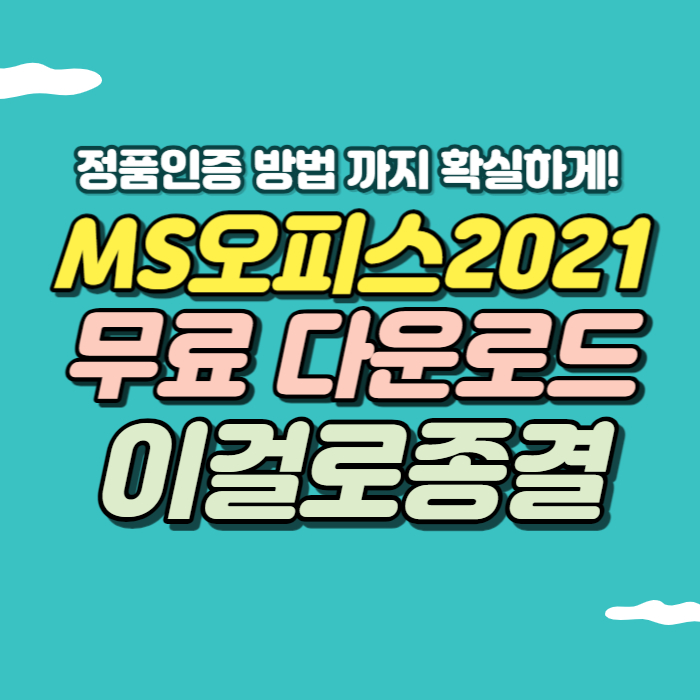 MS오피스 2021 다운로드