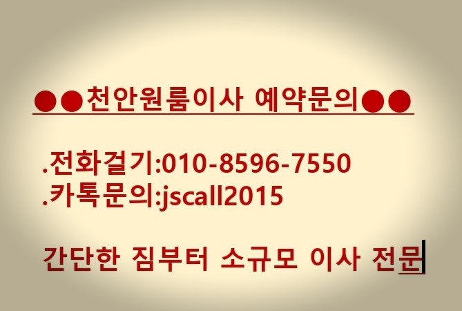  [천안원룸이사]안전하고 편하게 이사하는 법-아산원룸이사/