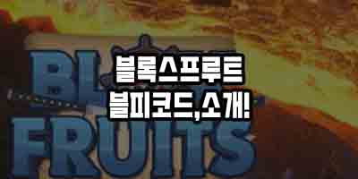  로블록스 블록스프룻 블록스피스 쿠폰 정리 2021