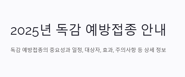 독감 예방접종&amp;#44; 2025년 대상자 및 일정