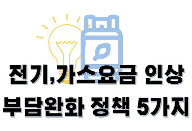 전기-가스요금-인상-부담완화-정책-5가지