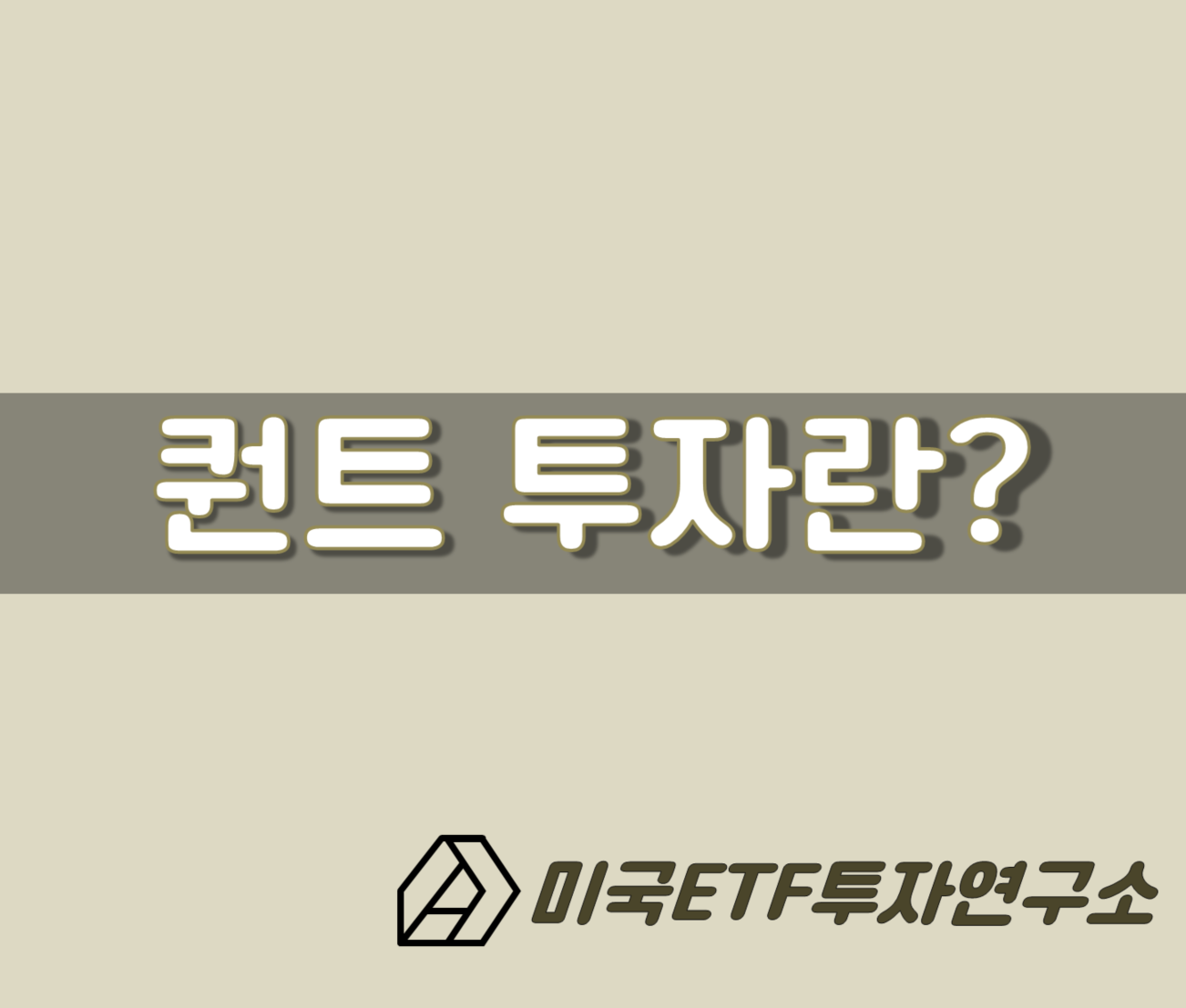  퀀트투자 뜻, 이젠 고민없이 투자하는 시대