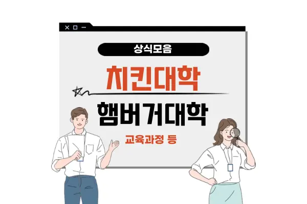 치킨대학-햄버거대학이란