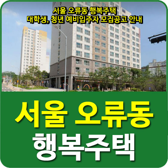  서울 오류동 행복주택 대학생, 청년 예비입주자 모집공고 안내