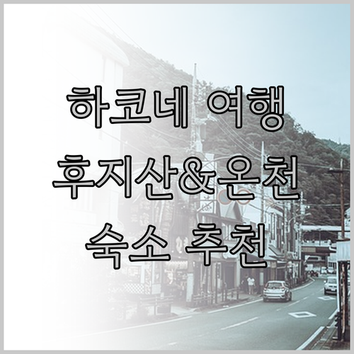 후지산과 온천을 즐기는 하코네 여행 