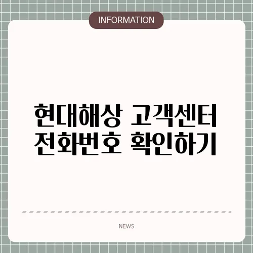현대해상 고객센터 전화번호 확인하기