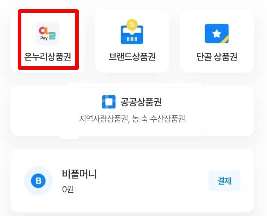 온누리상품권 구매(모바일)