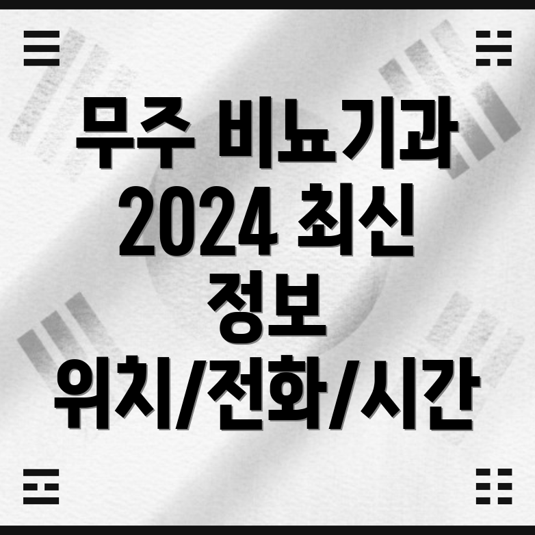 무주군 비뇨기과 2024 최신 정보 위치, 전화번호, 진료시간 한눈에!