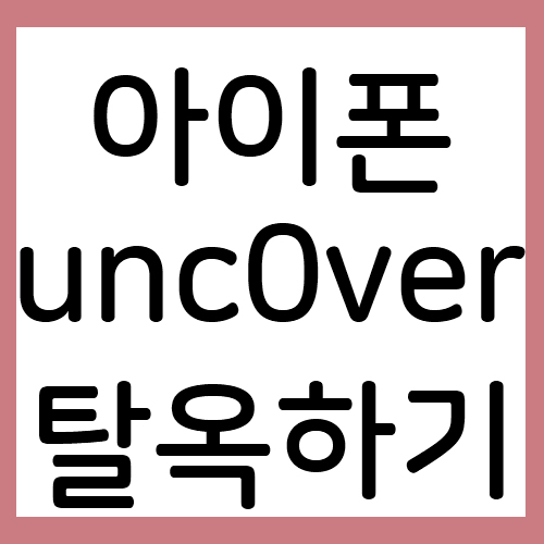  아이폰SE 2 iOS 13.5 Alt store로 이용하여 unc0ver 설치 후 탈옥하기