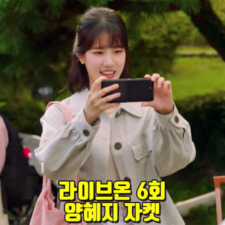  라이브온 6회 양혜지 자켓 :: 케네스레이디 코튼 빅포켓 자켓 : 지소현 패션