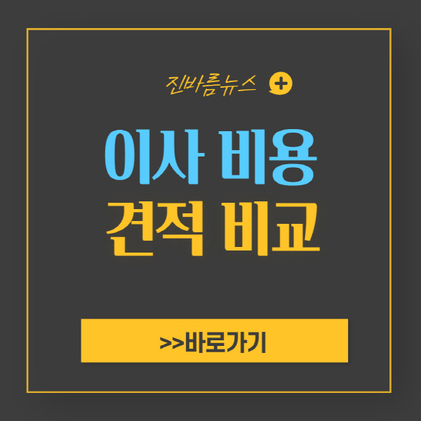 이사-비용-견적-비교-사이트-어플-업체-추천