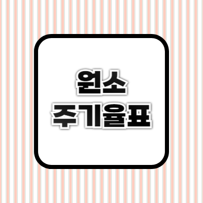 원소 주기율표 ❘ 개념, 원리, 그룹별 특징 총정리