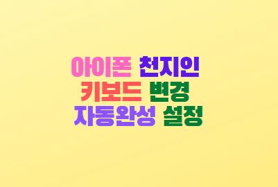  아이폰 천지인 키보드 변경 자동완성 설정