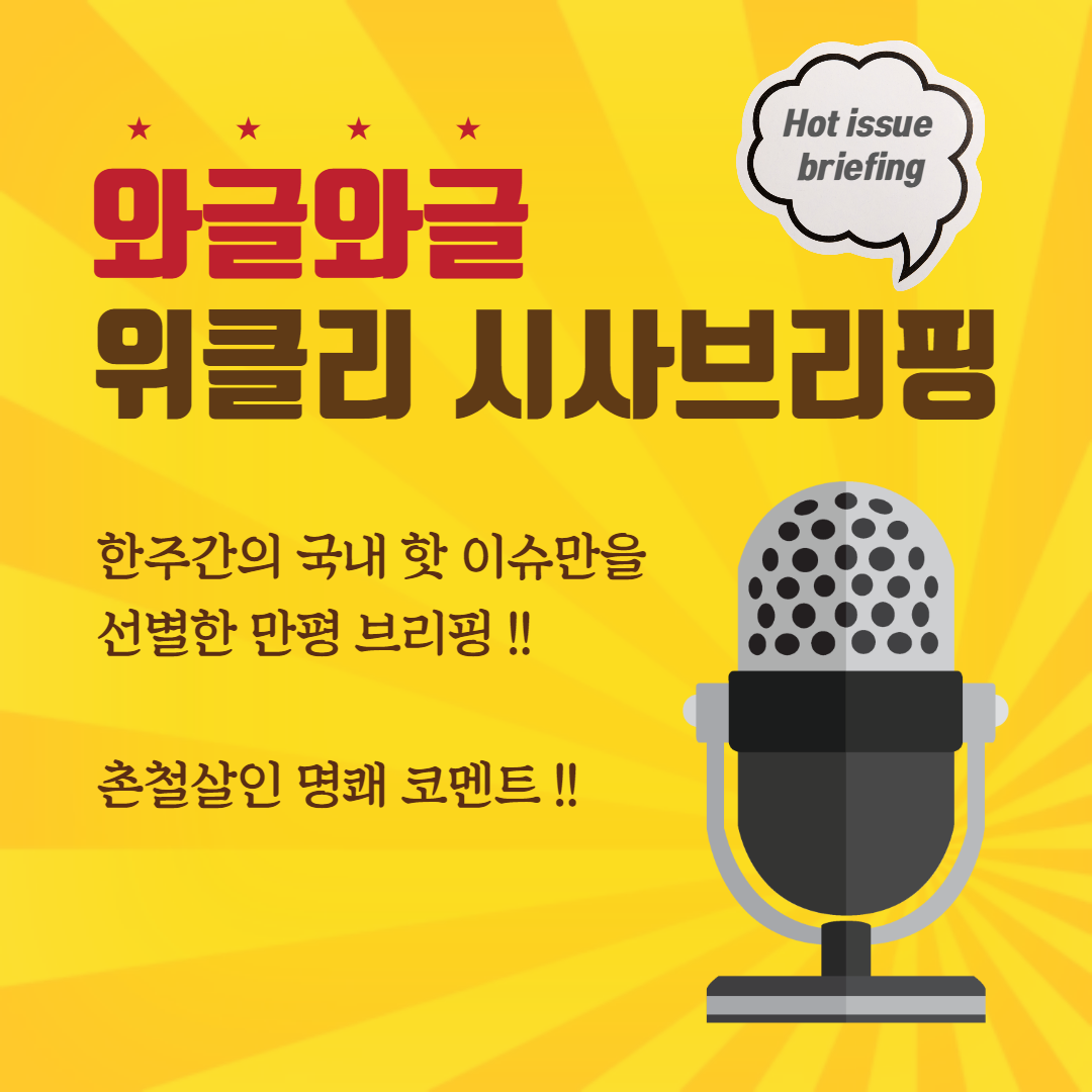  [10월 3째주] 와글와글 위클리 시사브리핑 (10.14 - 10.19)