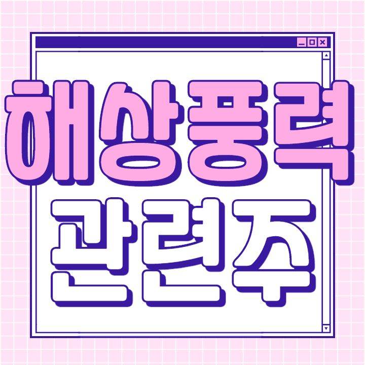  해상풍력 관련주 대장주 총 정리 8종목