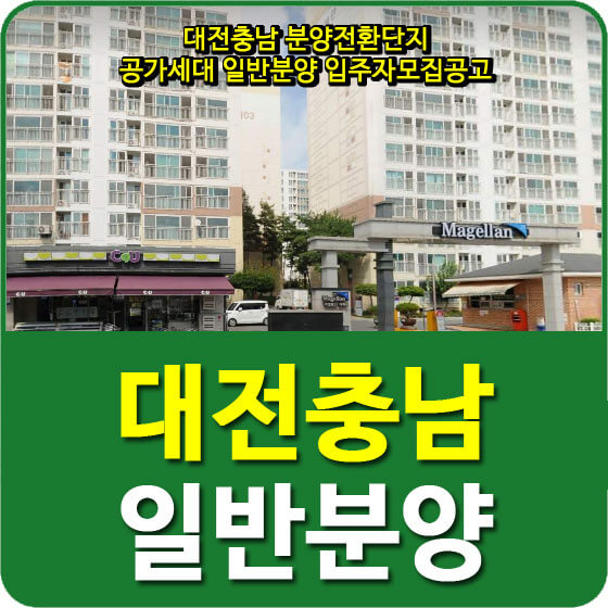  대전,세종,아산,보령,부여,서산,예산 일반분양주택 입주자 모집공고 안내