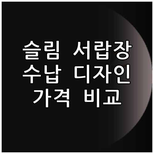 모던 슬림 서랍장 선택 가이드 수납력
