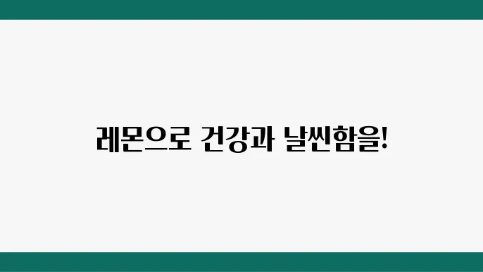 레몬디톡스: 건강과 다이어트 두 마리 토끼 잡기!