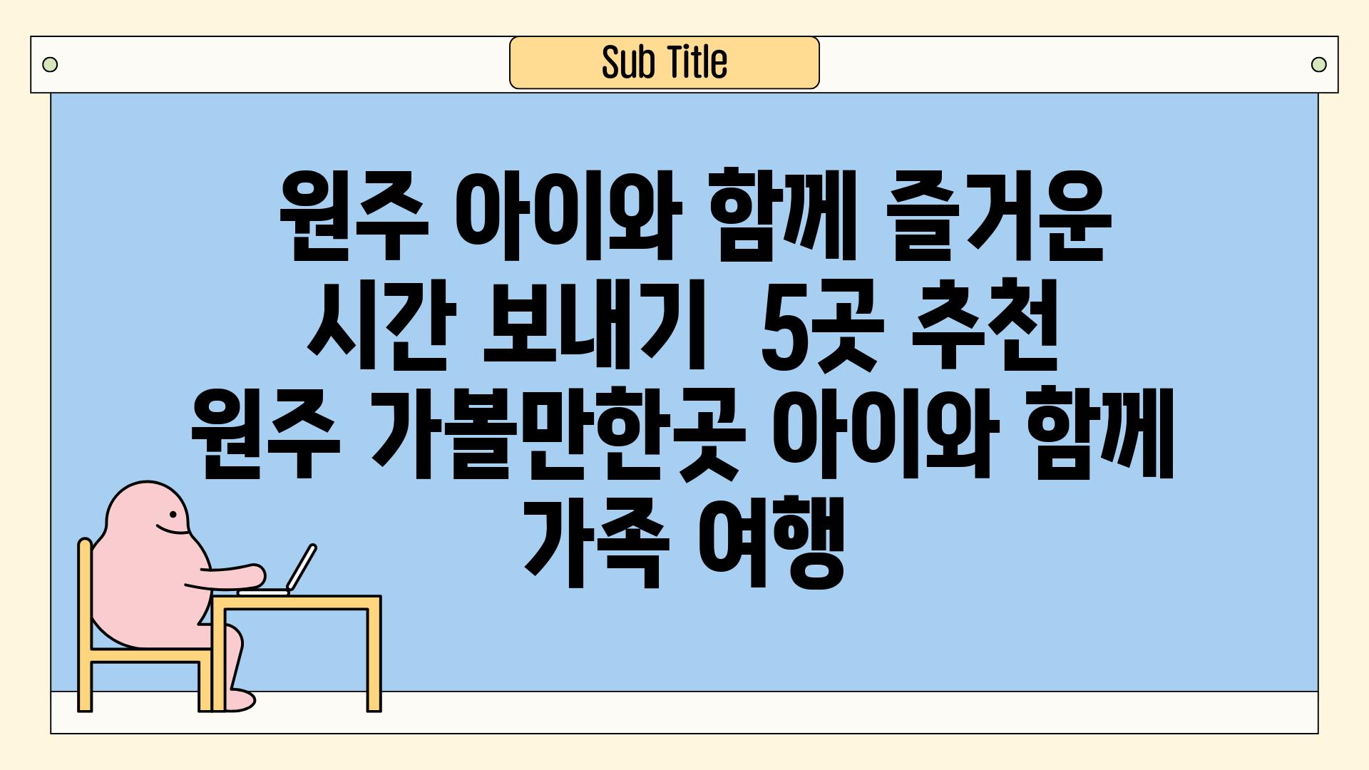  원주 아이와 함께 즐거운 시간 보내기  5곳 추천  원주 가볼만한곳 아이와 함께 가족 여행