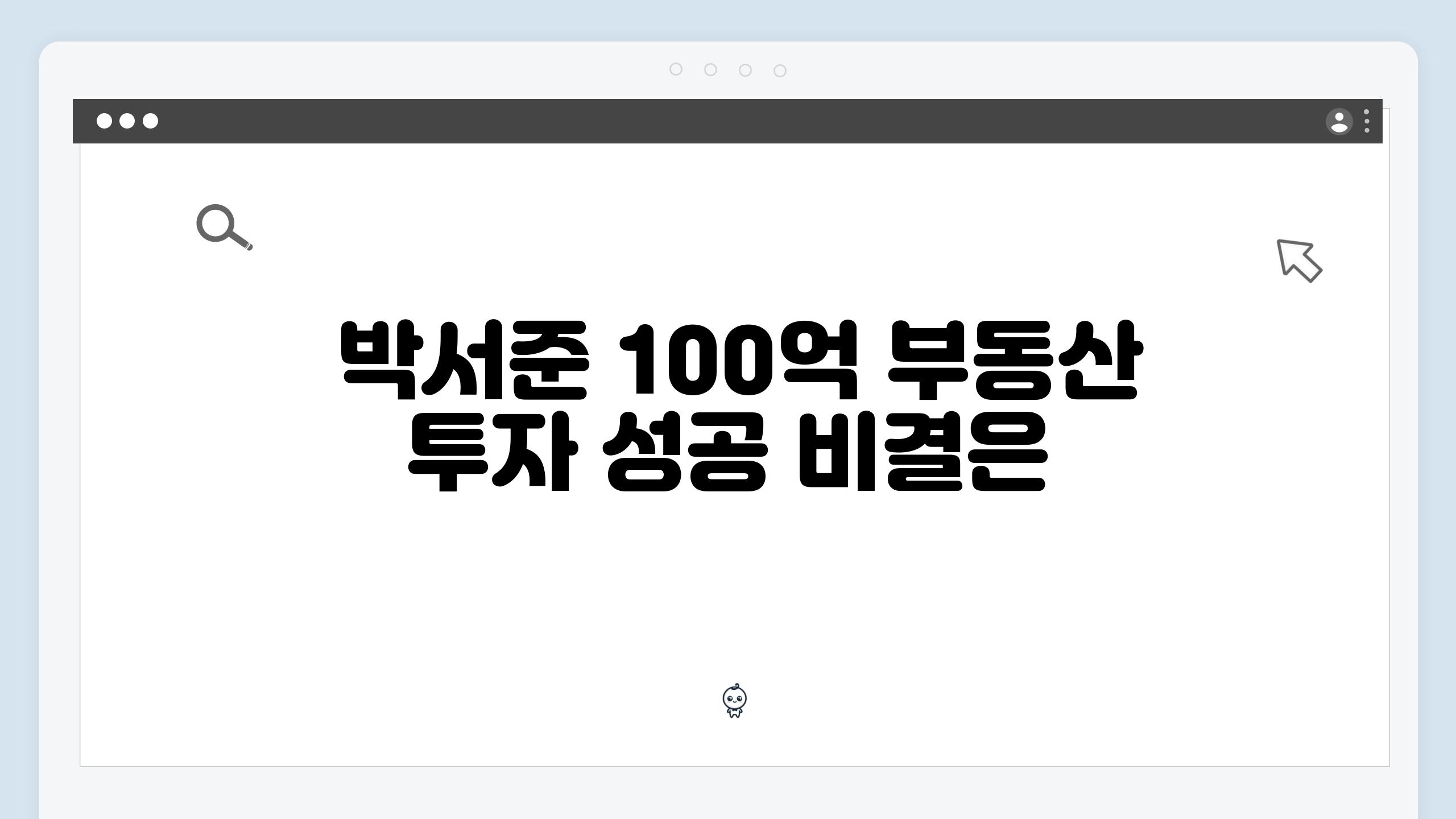  박서준 100억 부동산 투자 성공 비결은