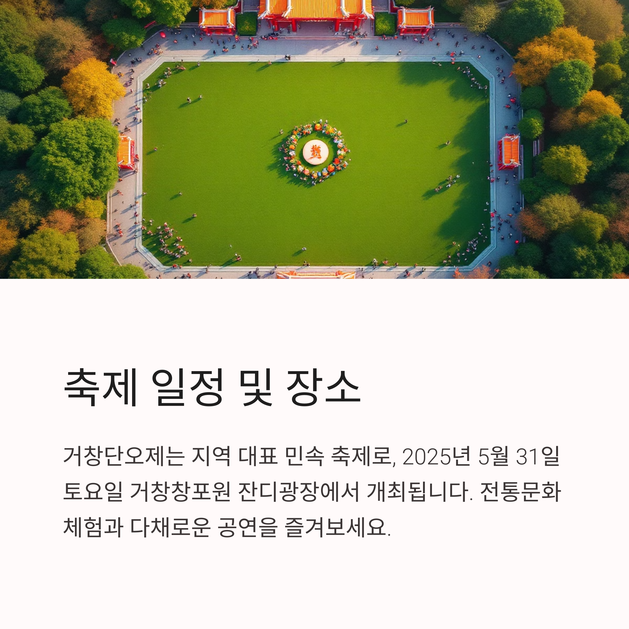 거창단오제 2025: 전통의 숨결