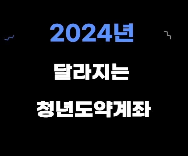  2024년 달라지는 청년도약계좌