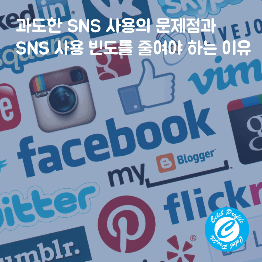  과도한 SNS 사용의 문제점과 SNS 사용 빈도를 줄여야 하는 이유