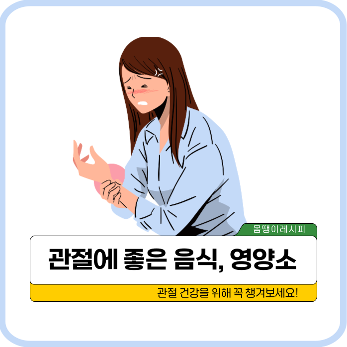 관절 건강에 좋은 음식과 필수 영양소 알아보기