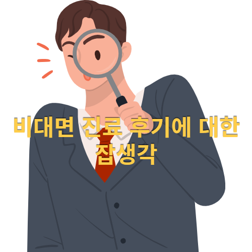  비대면 진료 후기에 대한 잡생각