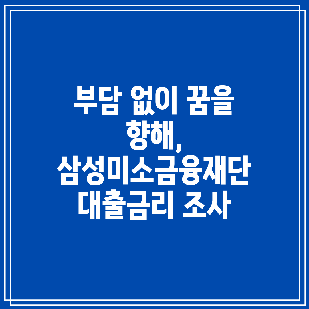 부담 없이 꿈을 향해, 삼성미소금융재단 대출금리 조사