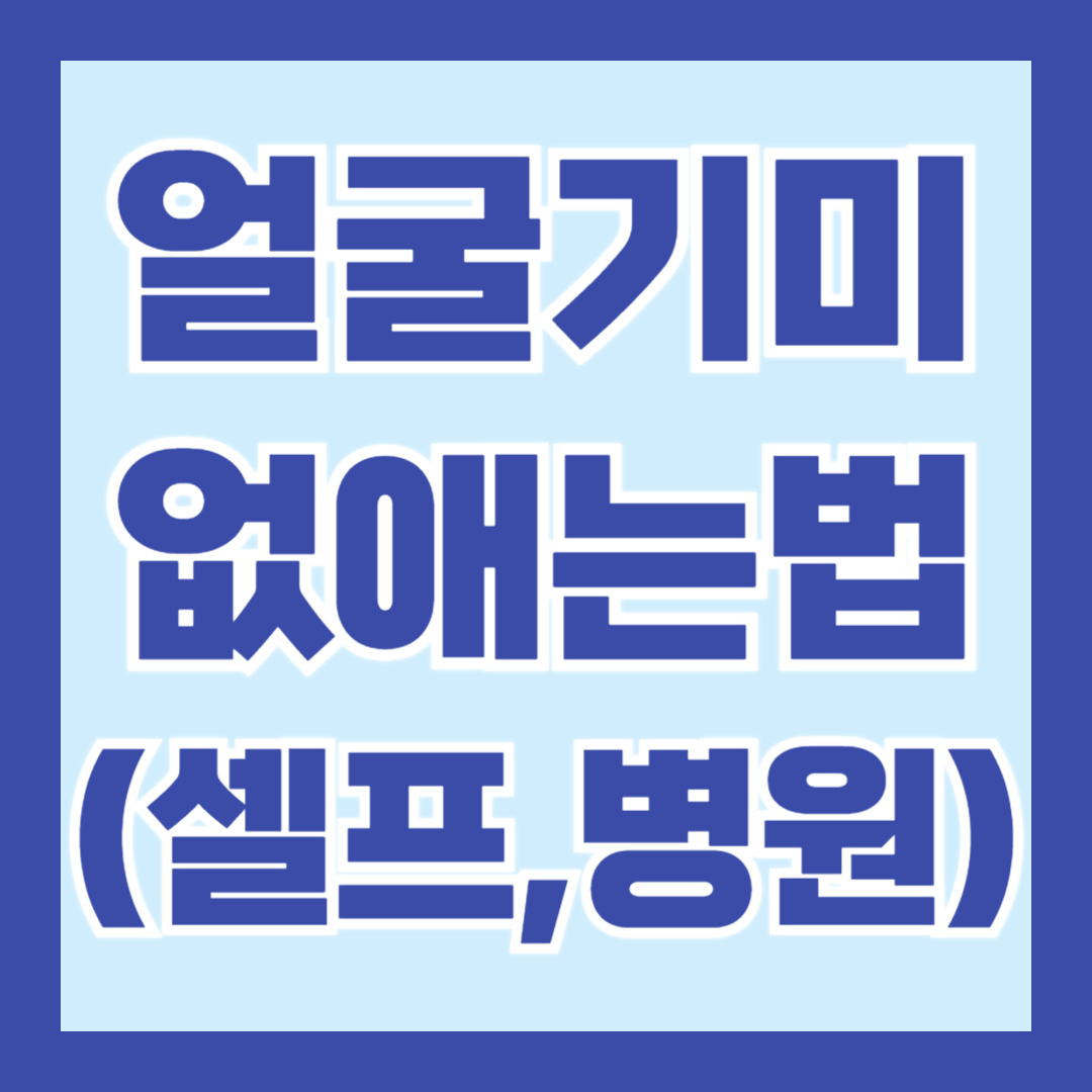 얼굴-기미-없애는-법