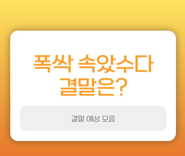 폭싹 속았수다