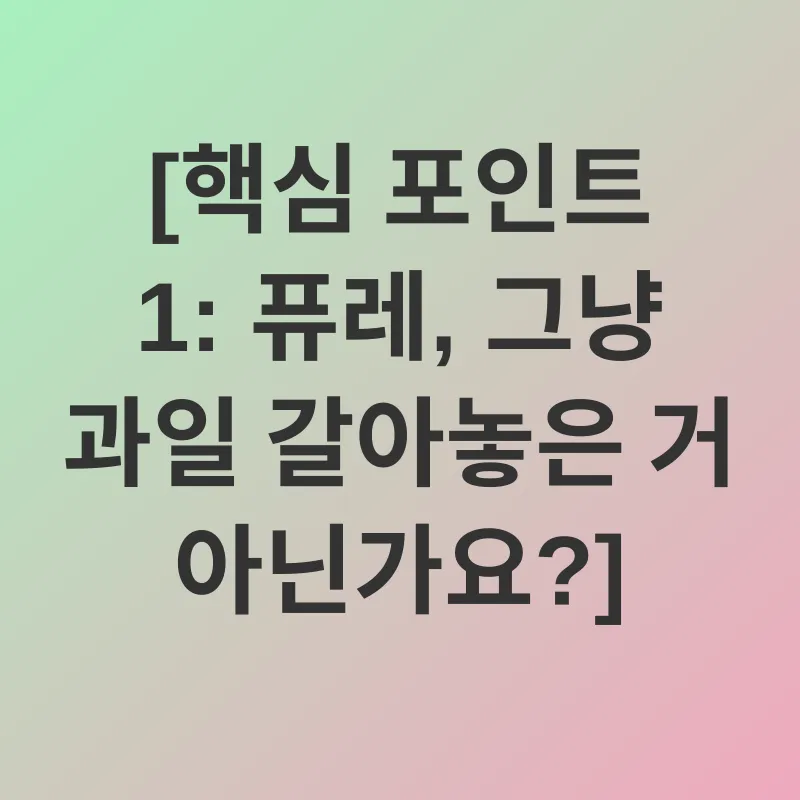 건강 퓨레_1