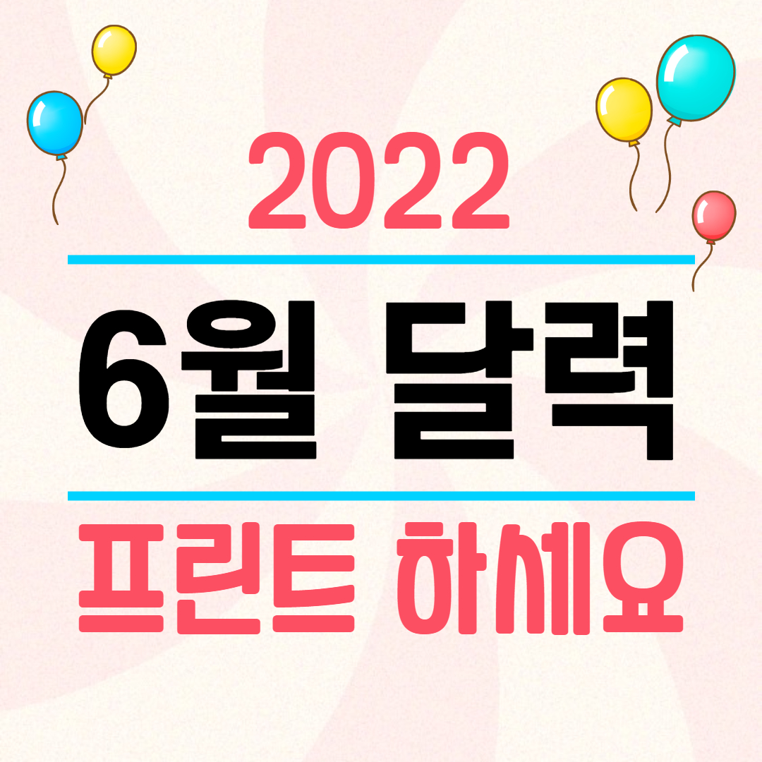 2022년 6월 달력