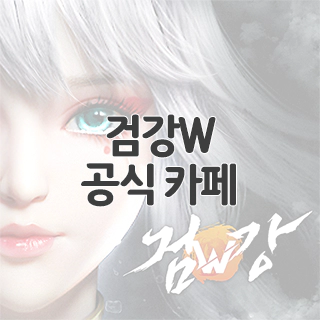  검강W 공식 카페 찾아가기