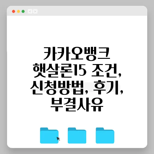 카카오뱅크 햇살론15 조건, 신청방법, 후기, 부결사유