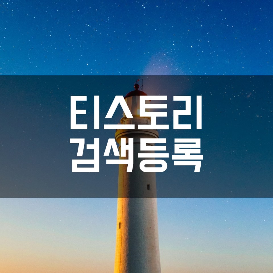  티스토리 네이버, 다음, 줌, 빙 검색등록하는 방법