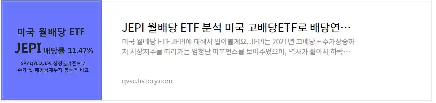 JEPI 미국 월배당 고배당 ETF