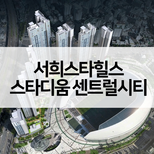 서희스타힐스스타디움센트럴시티-1