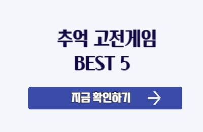 고전게임 추천 썸네일