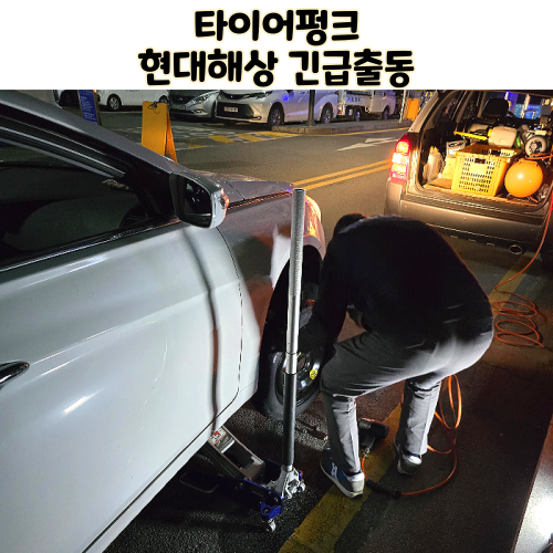  현대해상 긴급출동 전화번호 고장출동서비스 타이어펑크 이용방법