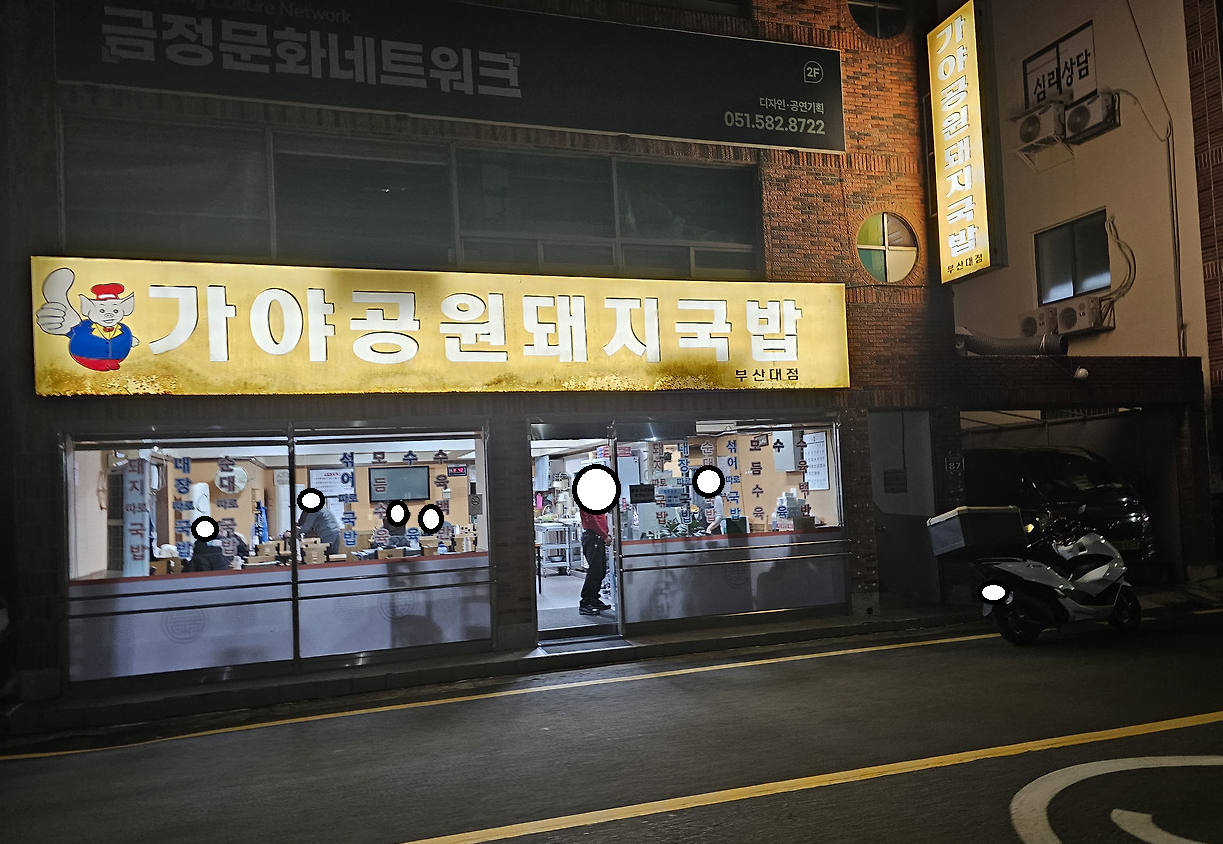 가야공원돼지국밥 이미지