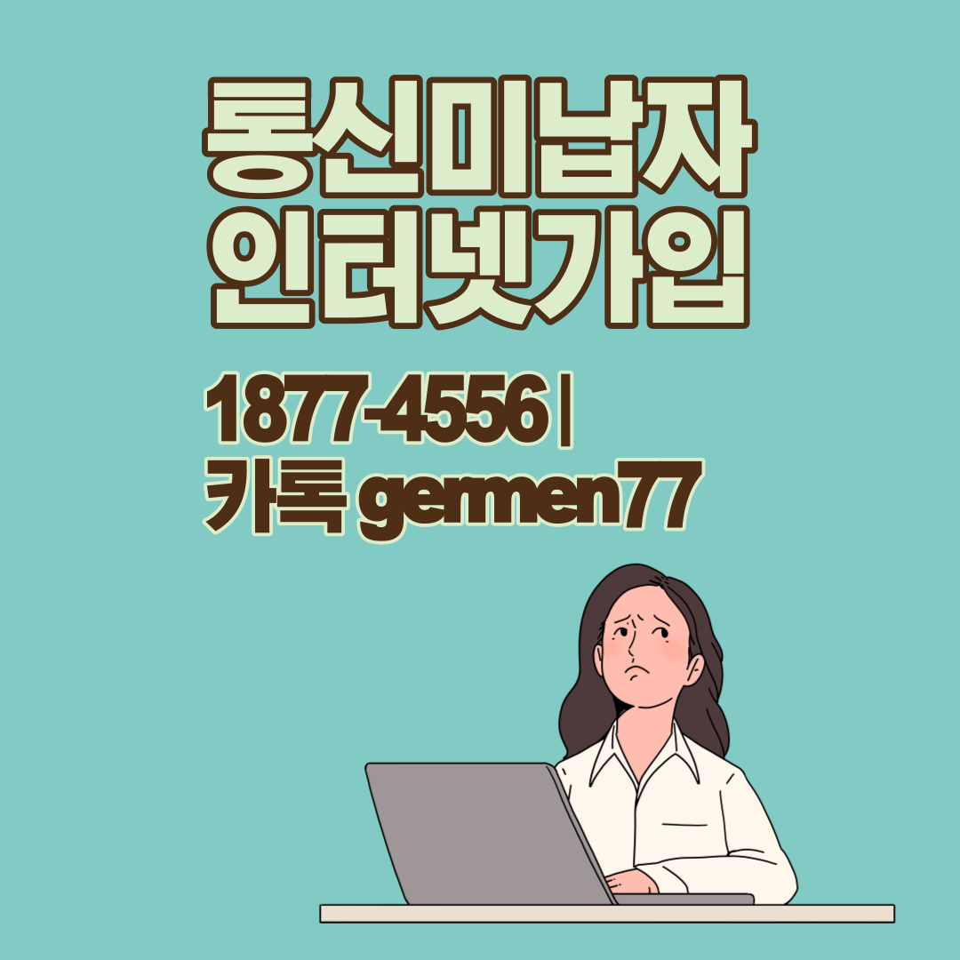  통신미납자 인터넷가입 TV까지 저렴하게 가능했어요